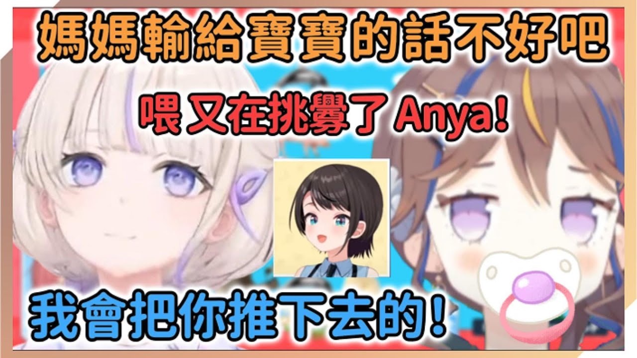 唐突在動物塔上演母女大戰的Anya和番長，但是這個嬰兒好像有點囂張啊？【Anya Melfissa | 大空スバル | 轟はじめ | 鷹嶺ルイ】【hololive中文】