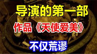 导演的第一部作品《天使爱美》不仅荒谬
