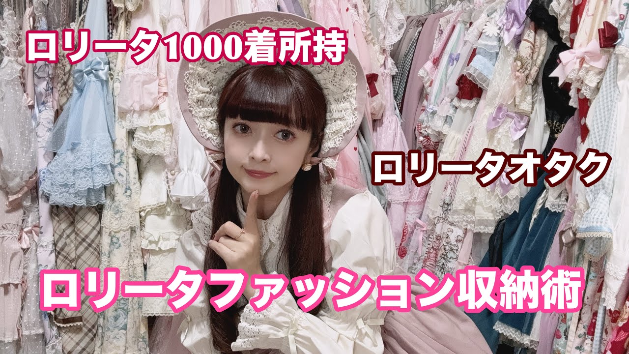 【収納術】ロリータ1000着どうやって収納してる⁉️