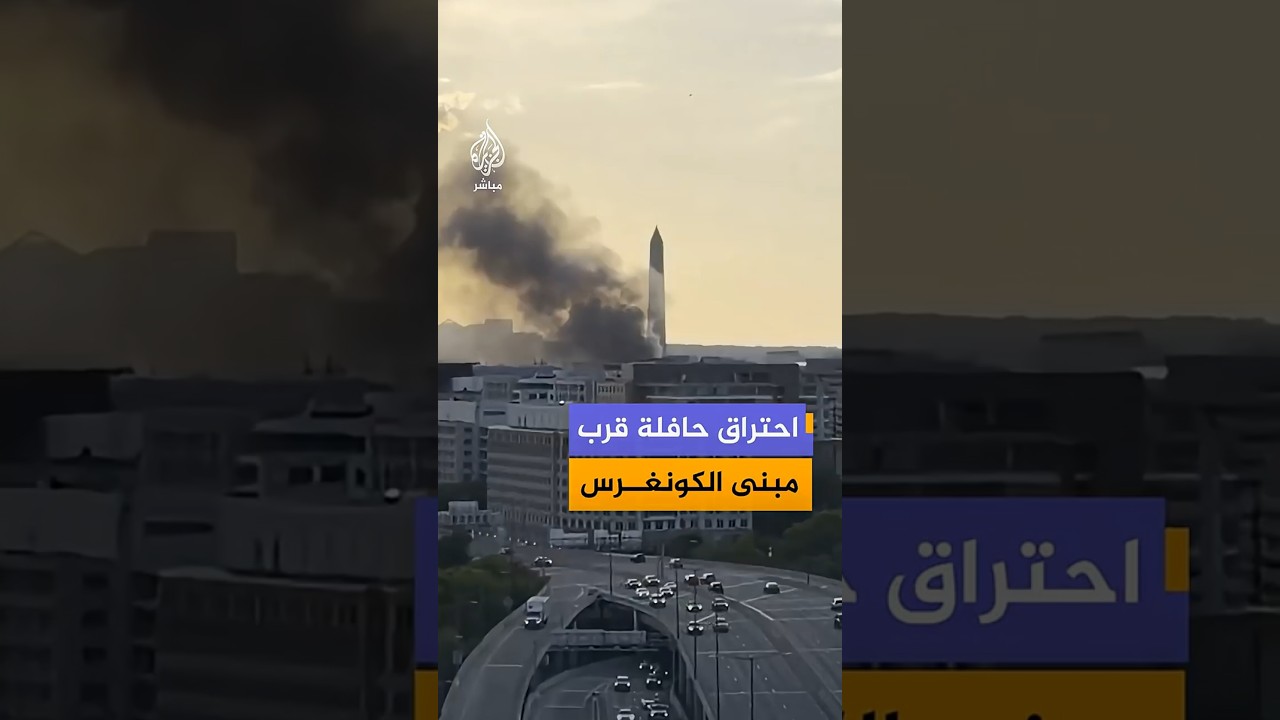 دخان كثيف يحيط بالكونغرس الأمريكي عقب اندلاع حريق بحافلة وسط واشنطن
