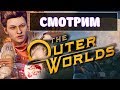 The Outer Worlds — космическая RPG с открытым миром!