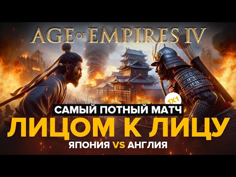 Видео: Ааааа!! Противник в 10 метрах от меня / Age of Empires IV  / Япония против Англии / 1х1