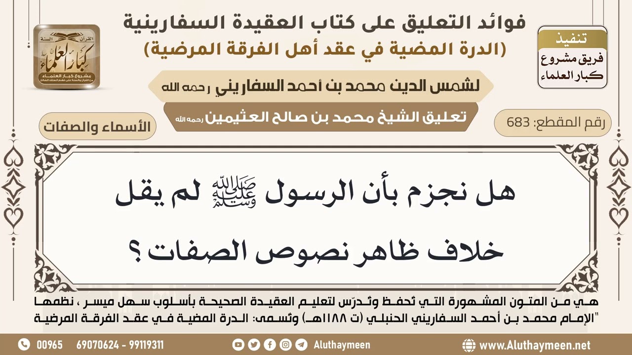 [683] هل نجزم بأن الرسول ﷺ لم يقل خلاف ظاهر نصوص الصفات؟ - ابن عثيمين