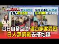 熊本7.1強震九州新幹線停駛！客運站塞爆台客受困 暖心日人載客2小時自發相助／強震住家災損 熊本台人憂：餘震惡夢又來【頭條600秒】