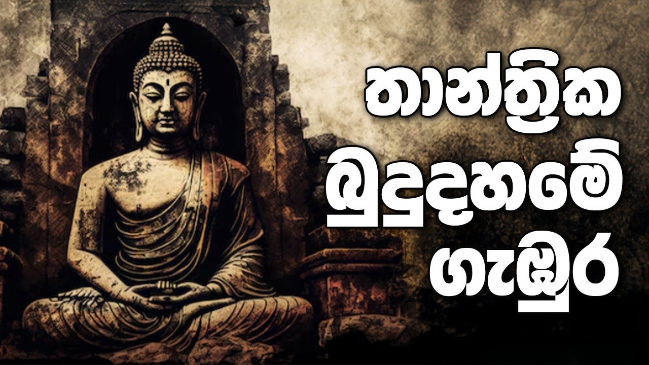 තාන්ත්‍රික බුදුදහමේ ගැඹුර