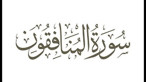 سورة المنافقون للشيخ فؤاد الخامري