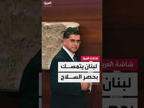 نزع سلاح حزب الله: الحكومة اللبنانية تشدد حصر السلاح بالدولة
