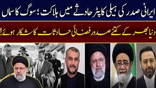 How Many Presidents Of World Have Been Victims Of Air Accidents? | 92NewsHD