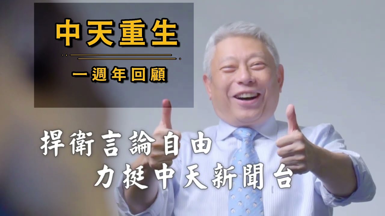 中天重生一週年專輯 縮圖
