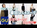【GU】約２万円で２週間分！着回し抜群アイテムで14コーデ👚✨