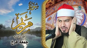 سورة مريم برواية حفص عن عاصم للقاريء الشيخ /جمعة فرج surah maryam by qari shaikh gomaa farag