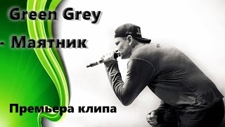 Green Grey -  Маятник