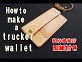 【レザークラフト】初心者向けトラッカーウォレットの作り方。【Leather craft】How to make a trucker wallet.