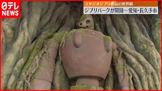 【ジブリパーク開園】作品の世界観を表現  愛知・長久手市