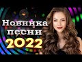 Новинки Шансона 2022 💕 Песни Нереально Красивый Шансон Года 2022 - Горячий Хит Шансона 2022