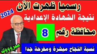 ظهرت نتيجة الشهادة الاعدادية 2024|نتيجة ثالثه اعدادي|نتيجة الصف الثالث الإعدادي|ازاي اجيب النتيجة