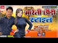     baldev bedardi  mareli chhaudi  new bhojpuri song hit 2023
