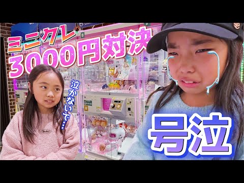 UFOキャッチャーの涙 クレーンゲーム】ミニクレ3000円対決‼️ ～謎の号泣～ 涙のわけ