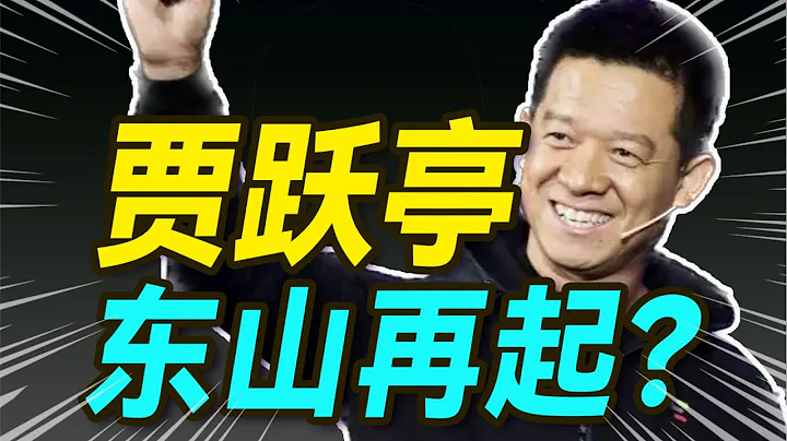 如何像贾跃亭一样创业？【大小马聊科技55】-下 - 天天要闻