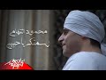 Mahmoud El Tohamy - Rasamtak Ya Habibi | محمود التهامى - رسمتك ياحبيبى