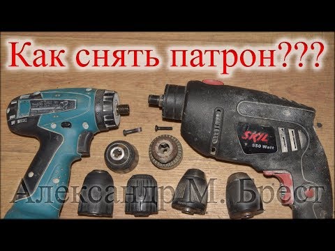 Как снять патрон с дрели или шуруповёрта / Как открутить сверлильный патрон / Как снять самозажимной