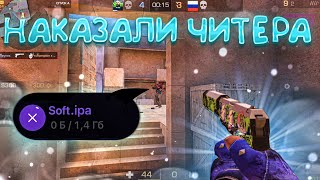 картинка: Наказали наглого читера! Демка🤣