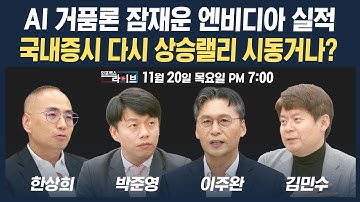 🔴[19시 생방송] AI 거품론 잠재운 엔비디아 실적...국내증시 다시 상승랠리 시동거나? (박준영, 이주완, 한상희, 김민수) | 인포맥스라이브 251120