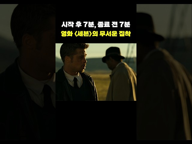 '7'에 대한 이 영화의 놀라운 집착
