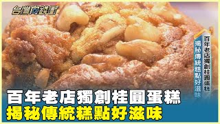 百年老店獨創桂圓蛋糕 揭秘傳統糕點好滋味 20250503【台灣向錢衝】Part2