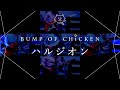 【再現してみた】BUMP OF CHICKEN ハルジオン(歌:初音ミク)