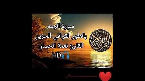 تجويد بالطور العراقي الحزين / للقارئ نعمة الحسان / سورة الرعد / HD 🎧