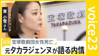 “パワハラ”“長時間労働”　宝塚歌劇団女性死亡　元タカラジェンヌが語る内情とは【news23】｜TBS NEWS DIG