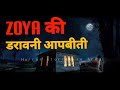 Zoya ki aapbiti  horror stories in hindi