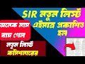 Check SIR Draft Voter List West Bengal 2026 🗳️