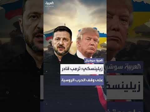 زيلينسكي يشيد بدور ترمب المحتمل في إنهاء الحرب الروسية