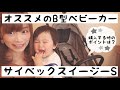 【オススメのB型ベビーカー】サイベックスイージーS 購入する時のポイントは？