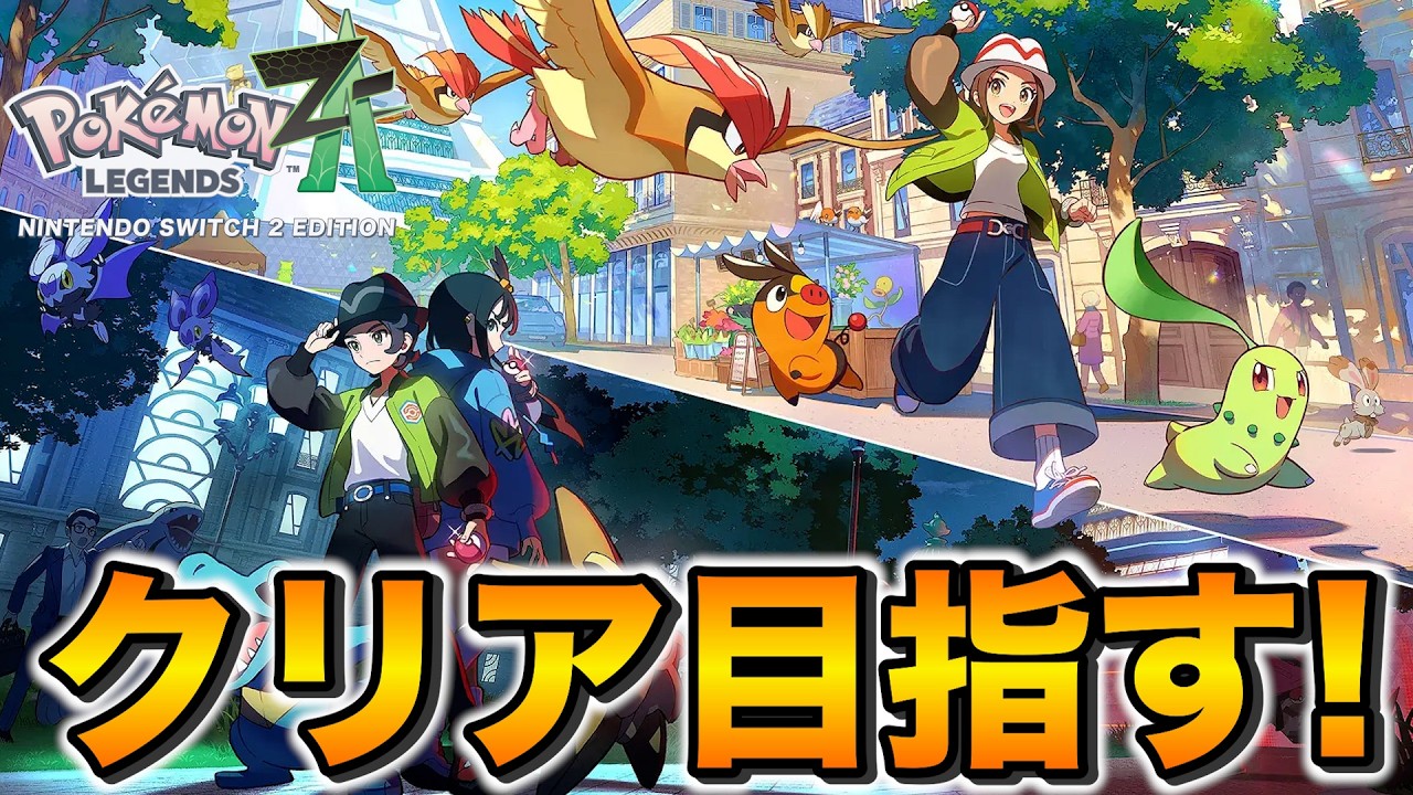 クリア目指す枠  - ポケモンZA Pokémon LEGENDS Z-A【ユーサン】