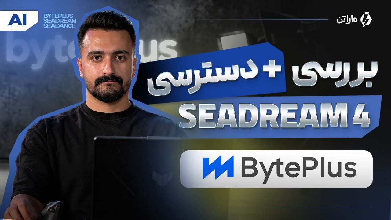 معرفی SeaDream 4 | موج جدید هوش مصنوعی BytePlus برای ساخت تصویر و ویدیو ...