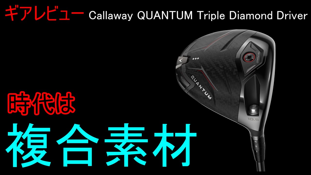 Gear Review] Callaway QUANTUM Triple Diamond Driver – It feels