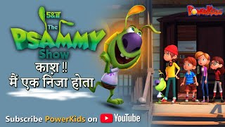 द सैमी शो -The Psammy Show | काश!! की मैं एक निंजा होता | हिंदी एपिसोड | कार्टून फिल्में | पॉवरकिड्स