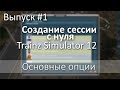 Создание сессии с нуля в Trainz - #1 Основные опции(Основы)