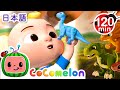 きょうりゅうだいすき | ココメロン|たのしい童謡 | こどもに人気の歌 | 赤ちゃんが喜ぶ歌 | Moonbug Popular Songs