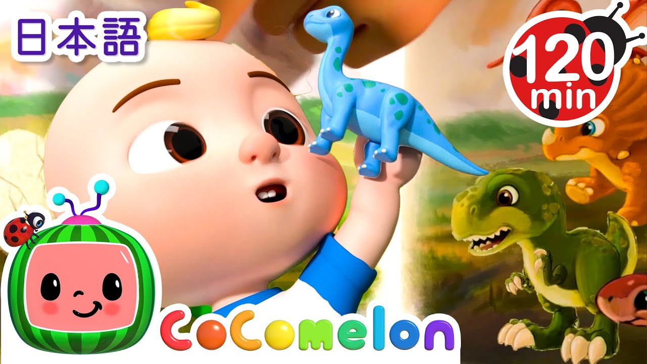 きょうりゅうだいすき | ココメロン|たのしい童謡 | こどもに人気の歌 | 赤ちゃんが喜ぶ歌 | Moonbug Popular Songs