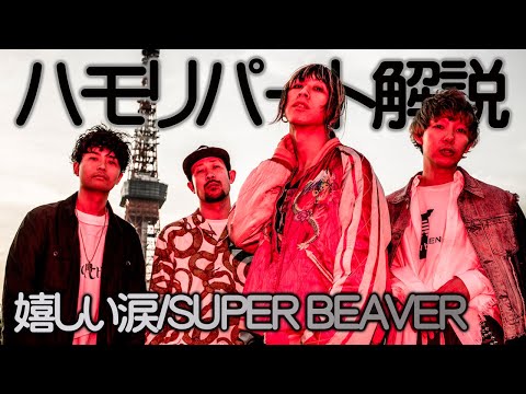 【ハモリパート解説】嬉しい涙/SUPER BEAVER ※カラオケ・歌ってみた練習用