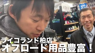 ライコランド柏のオフロードコーナーがすごいと聞いたので行ってきました