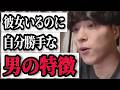 理想の彼氏と思ったらアレ？ワガママな彼氏【モテ期プロデューサー荒野】切り抜き #恋愛相談 #マッチングアプリ #婚活