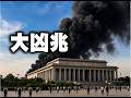 突发！毛紀念堂冒起巨大黑烟！五政治局委员急忙露面，證明自己沒被捕？北戴河會議中途诡异。長征火箭升空爆炸！举报夏付钢的糟老头拖垮漯河，遭全民制裁，改名五万