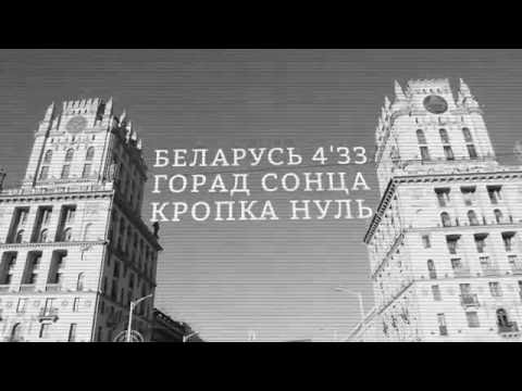 Тизер проекта "БЕЛАРУСЬ 4:33. ГОРОД СОЛНЦА ТОЧКА НОЛЬ"