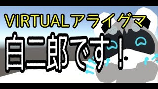 「【#1】VRアライグマ「白二郎」です！」のサムネイル