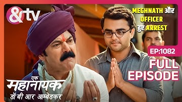 Officer ने किया Bhim के favour में फैसला | Ek Mahanayak - Dr B R Ambedkar | Full Ep. 1082 | And TV